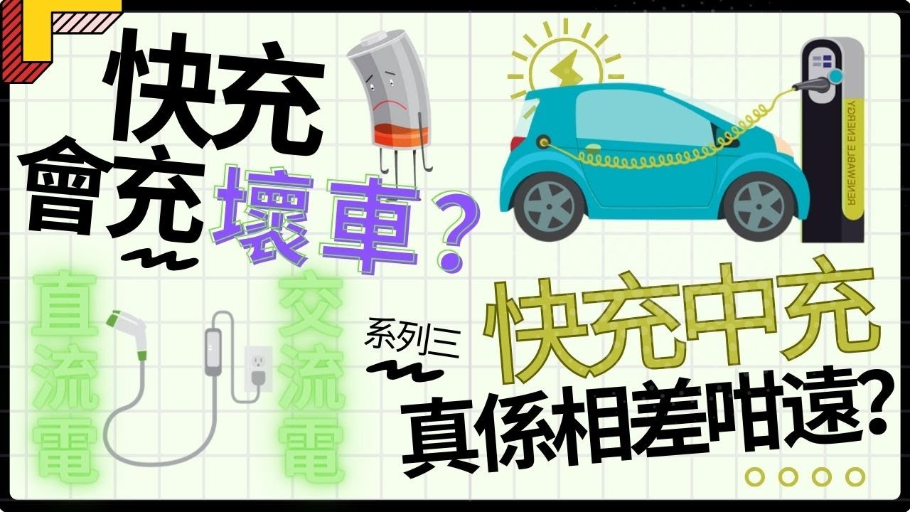 🙋🏻&zwj;♂️【你問Jason答 】電動車快速充電真係咁快？長期使用快充又會唔會充壞車？