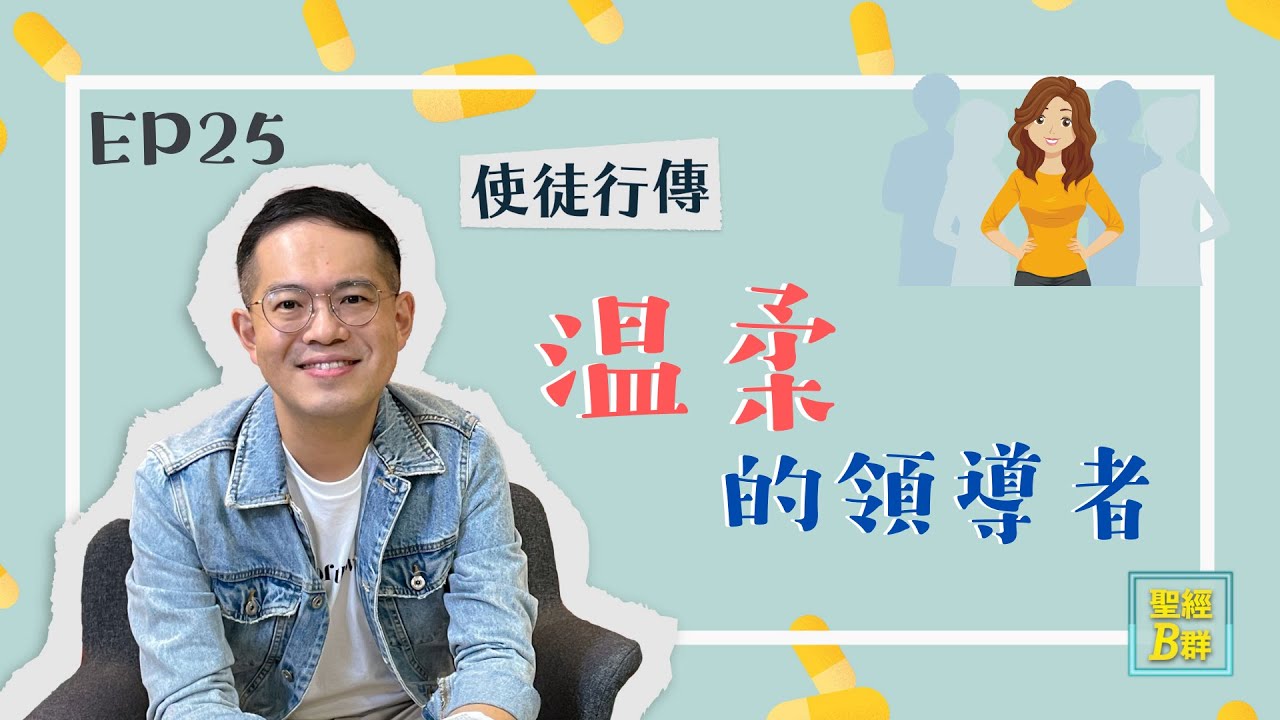 溫柔的領導者【聖經B群】EP25 使徒行傳11:19-30#60｜TC真道教會