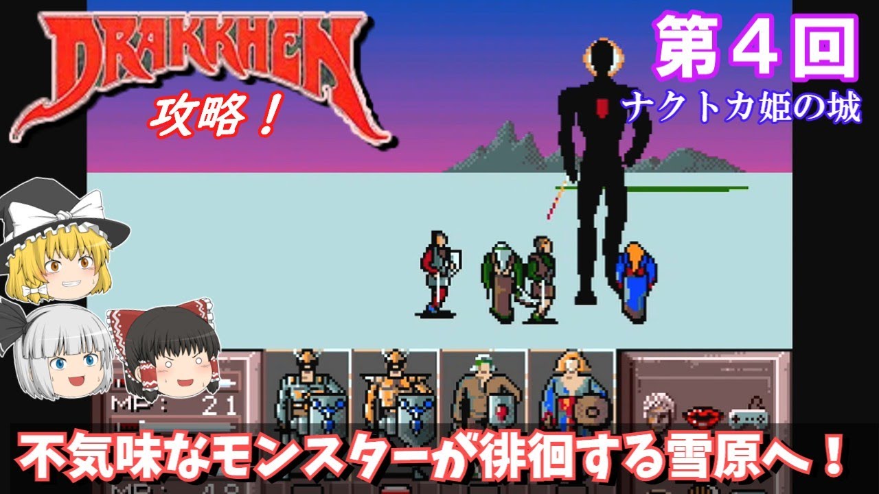 【ゆっくり実況】「ドラッケン」(SFC) 攻略 (part4)