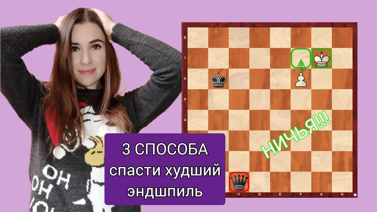 3 способа спасти худший эндшпиль. Шахматы