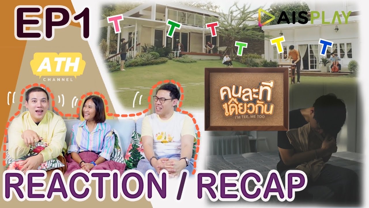 [Reaction+Recap!!!] EP1 คนละทีเดียวกัน I'm Tee, Me too | เปิดบ้านเช่าสัก 
