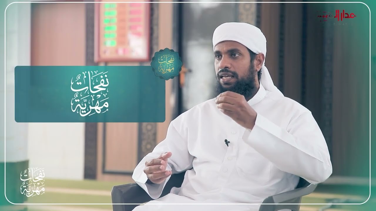 نفحات مهرية | الحلقة السابعة عشر - شهر الطاعة والعبادة #مدار_المهرة