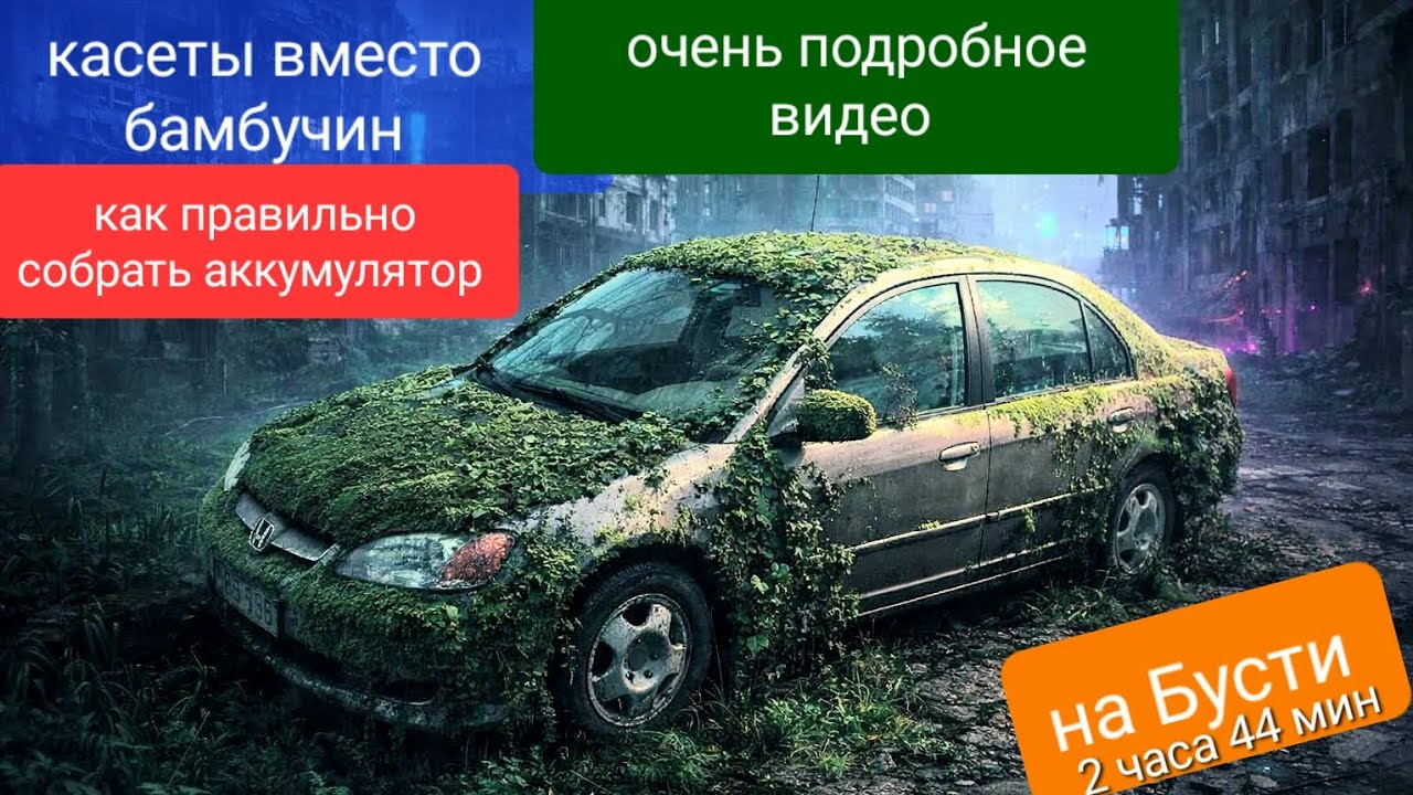 Honda civic. Часть 2.  Подробная Инструкция как собрать ВВБ из касет , вместо бамбучин.