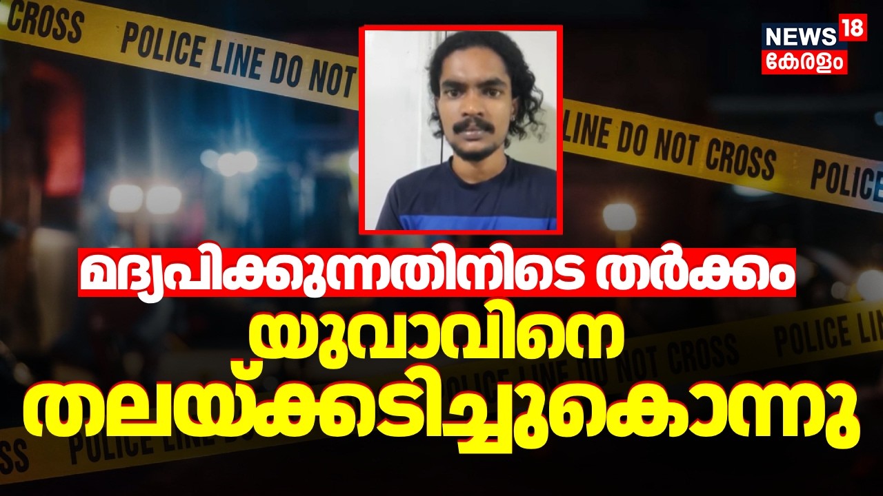 മദ്യപിക്കുന്നതിനിടെ തർക്കം; യുവാവിനെ തലയ്ക്കടിച്ചുകൊന്നു | Alappuzha Murder Case | Crime News