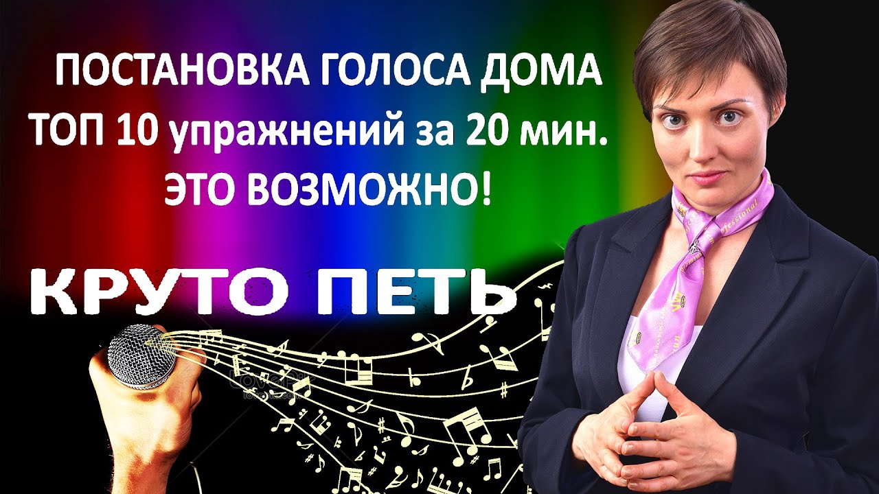 Супер голос! Как поставить голос самостоятельно дома? Постановка крутого вокала для любимых песен!