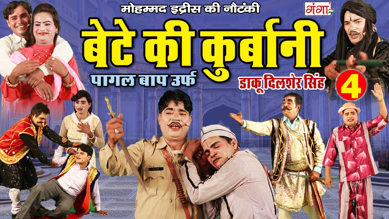 Mohammad Idrish Nautanki - बेटे की कुर्बानी(Part-4) उर्फ़ डाकू दिलशेर सिंह Bhojpuri NEW Nautanki 2021