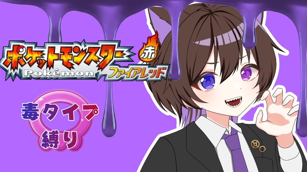【ポケットモンスター ファイアレッド 】毒タイプ縛りでゆくなつかしぽけもん（やりなおし【眞夜チル/SHINYA CHIRU】
