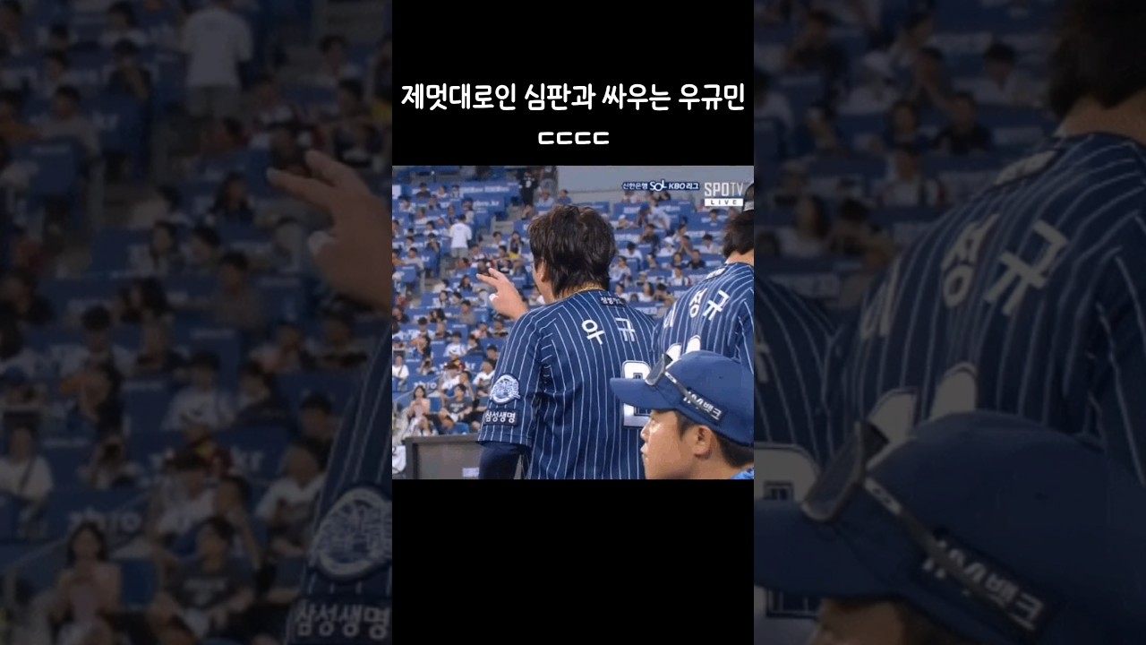 심판과 신경전을 펼치며 싸우는 우규민 ㄷㄷㄷ