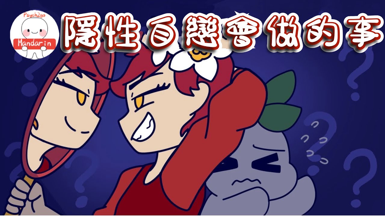 860｜隱性自戀者的7種行为
