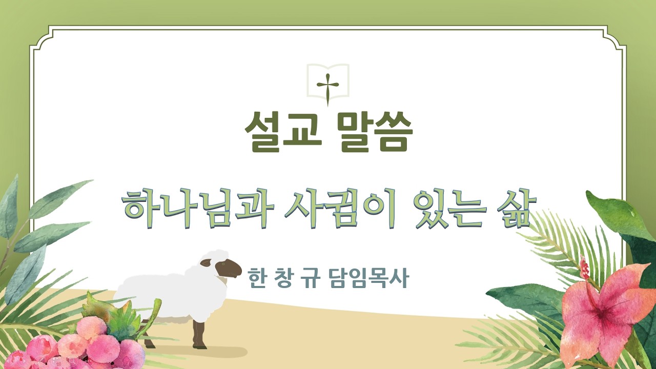 [신갈그리스도의교회] 2026.02.08 한창규담임목사 