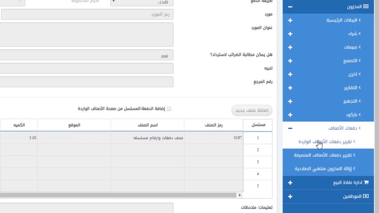 المخزون 9 دفعات الاصناف