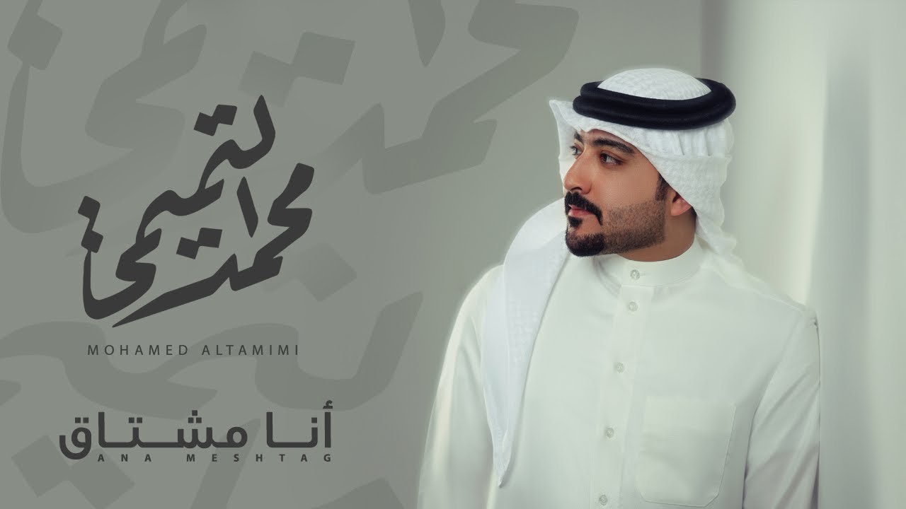 Ana meshtag - Mohamed AlTamimi | 2022 |  انا مشتاق - محمد التميمي (حصريا)