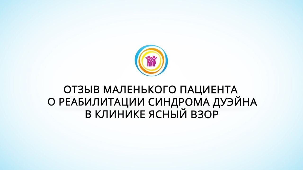 Отзыв маленького пациента о реабилитации синдрома Дуэйна
