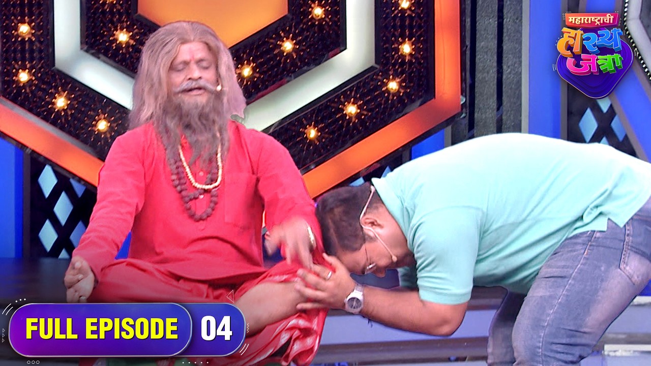बाबा Prabhakar यांचे अनोखे फंडे! | Maharashtrachi HasyaJatra | Ep 04 | Full Episode