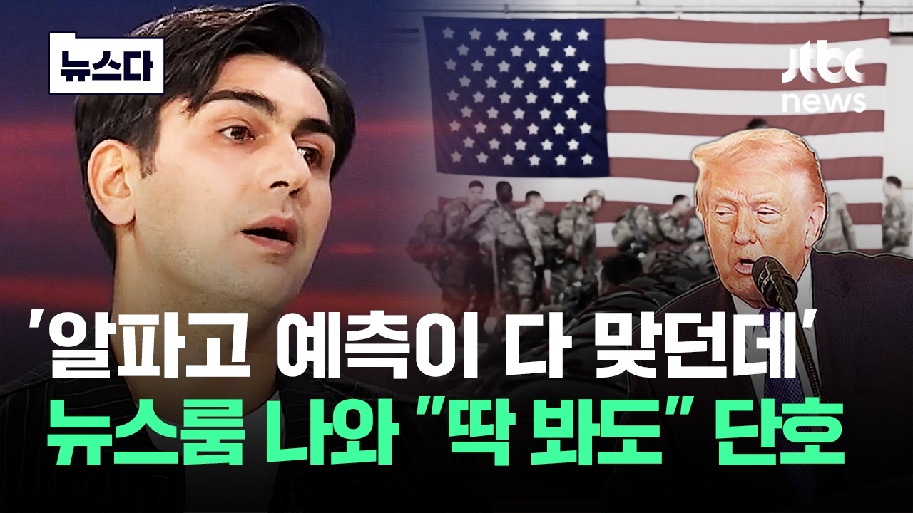'알파고 예측이 다 맞던데'..