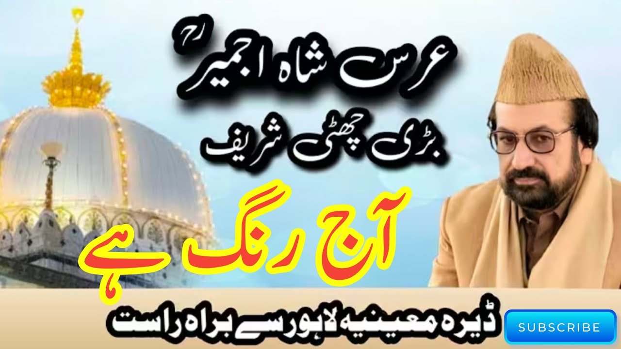 Aaj Rang Hai Ri Maa , Majlis e Bari Chatti Sharif Live From Dera Moeenia Model Town Lahore 