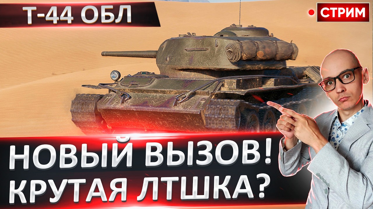 Т-44 Облегченный | Новый Потный Вызов 🔥 Вовакрасава