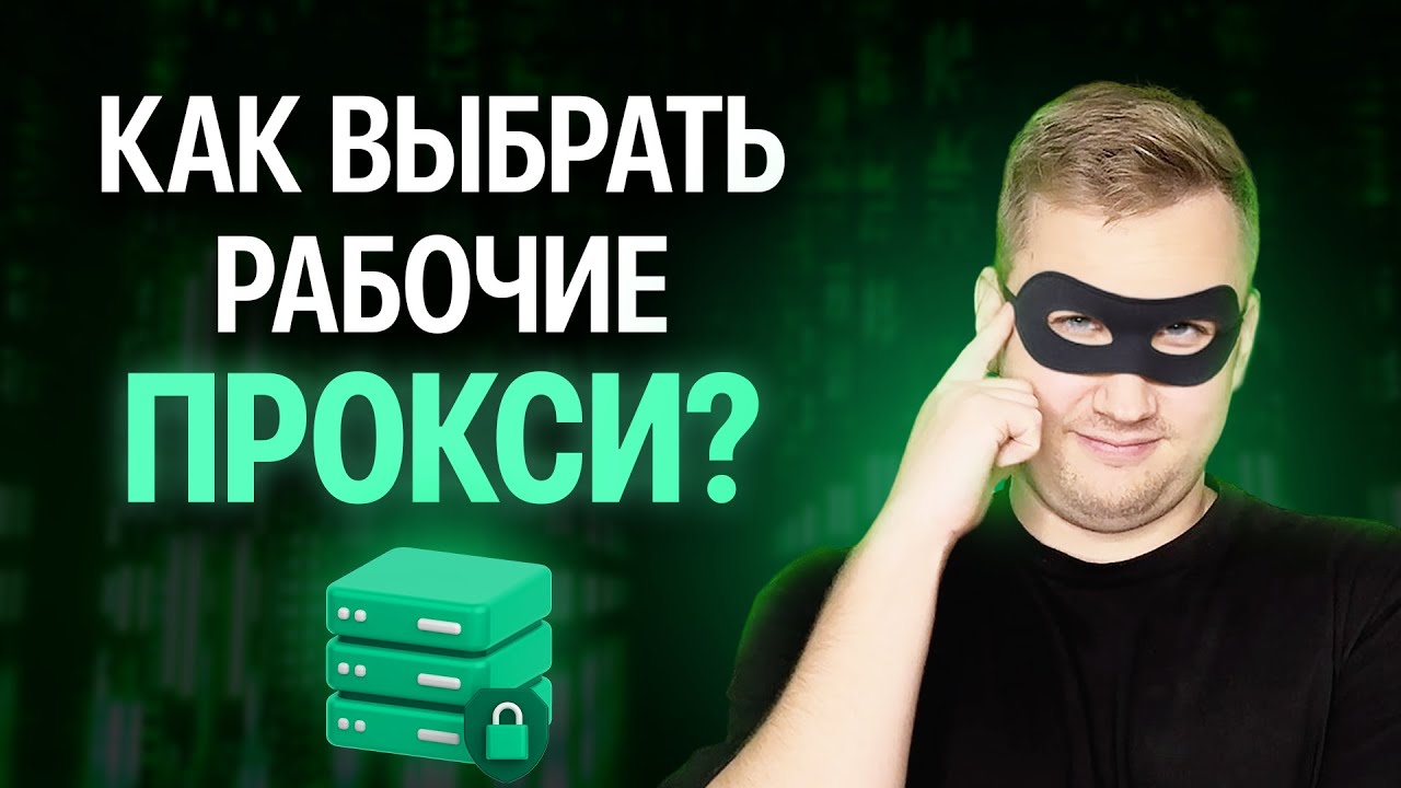 ЗАЧЕМ НУЖНЫ ПРОКСИ В АРБИТРАЖЕ ТРАФИКА И ГДЕ ИХ ВЗЯТЬ?