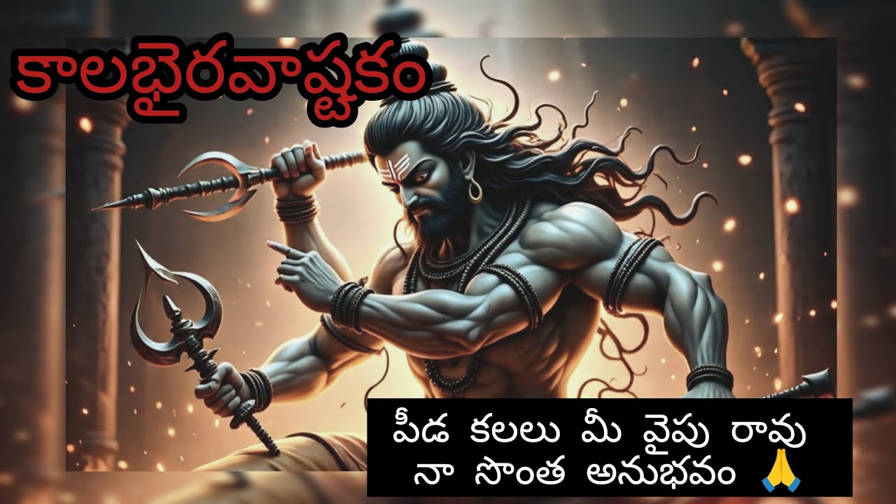 పీడ కలల నుండి కాపాడే కాల భైరవాష్టకం