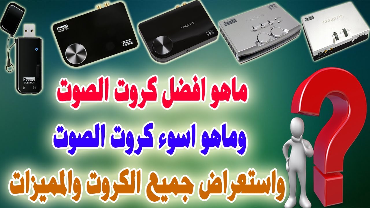 افضل كرت صوت من شركة كريتف وماهو اسوء كرت صوت واستعراض جميع الكروت والمميزات حسب التجربة