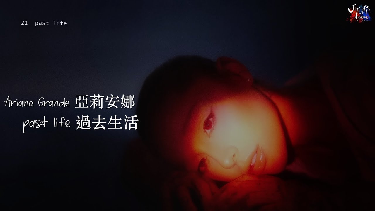 Ariana Grande 亞莉安娜 /. past life 過去生活【中文字幕/歌詞翻譯 Chinese Lyrics】
