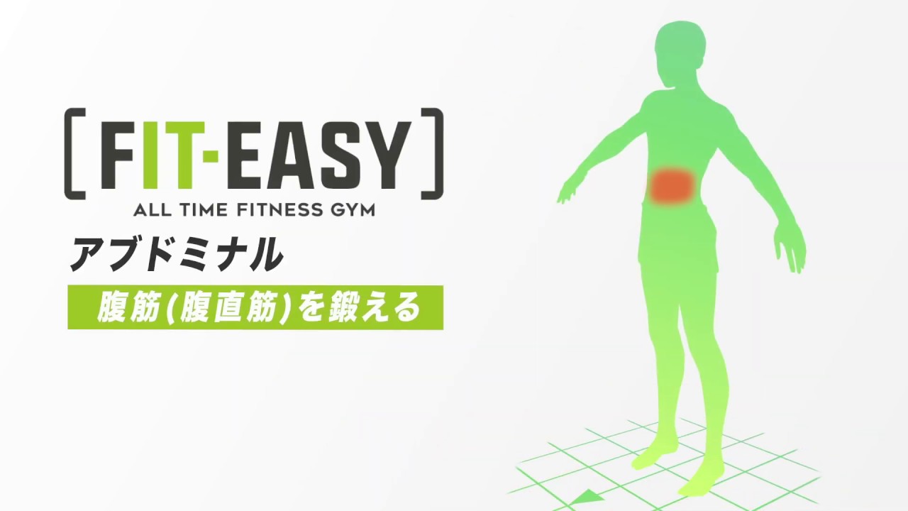 「FITEASY」マシンの使い方16 アブドミナル(腹筋)