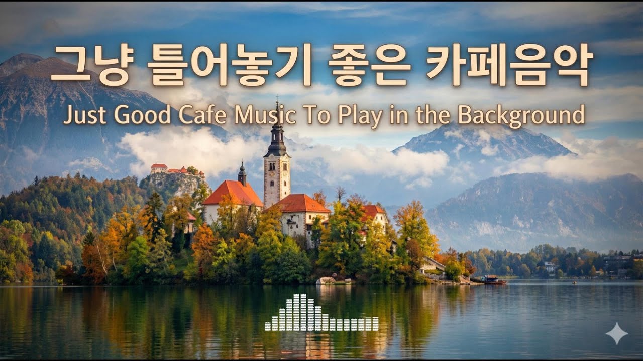 [No Ads]☕ 조용히 틀어주세요 🌿 휴식, 공부, 업무에 좋은 음악  #playlist #pop #cafemusic #lovesongs #힐림음악 #잔잔한음악