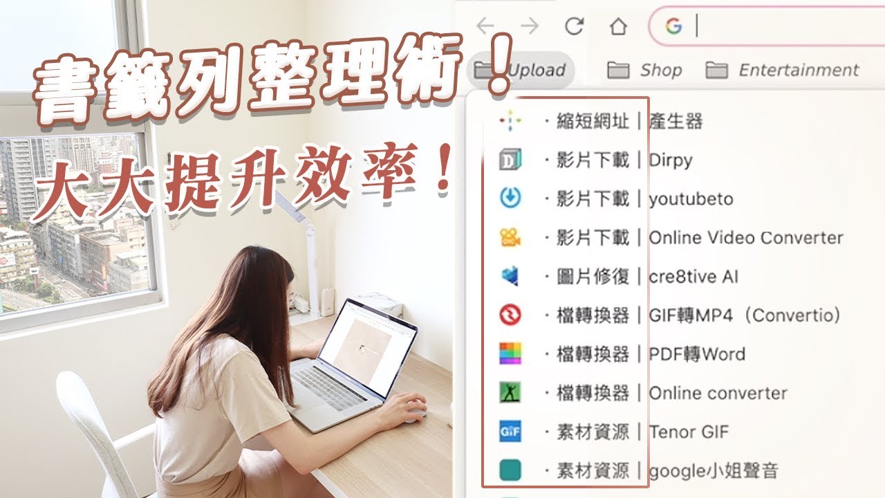 效率會爆增的「四字命名法」！一起極簡「書籤列/我的最愛」｜虛體斷捨離