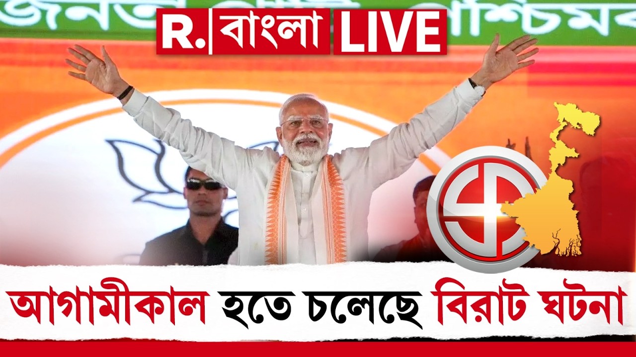 PM MODI |  মোদী এসে পাল্টে দেবেন পুরো রাজনীতি। কাল বাংলায় বিরাট ঝড় | WEST BENGAL NEWS |