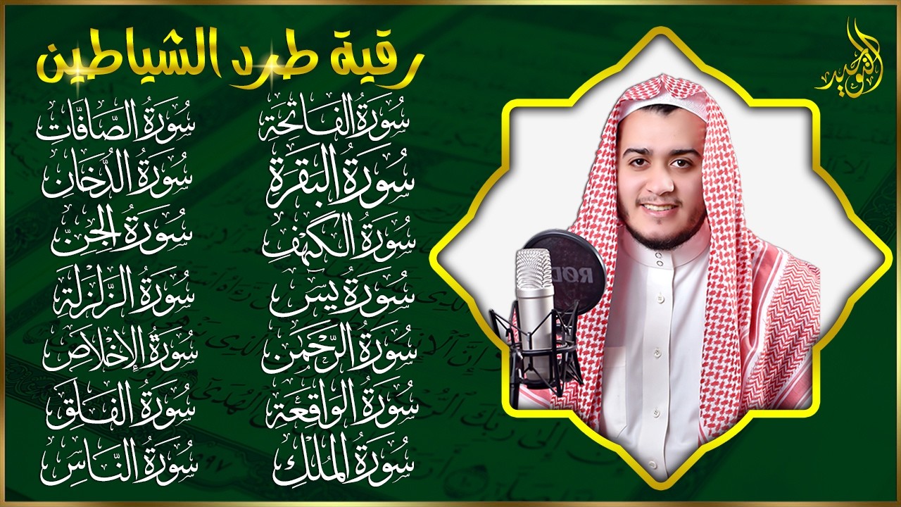 سورة الفاتحة البقرة الكهف يس الواقعة الرحمن الملك الصافات الدخان الجن الزلزلة الاخلاص رقية البيت