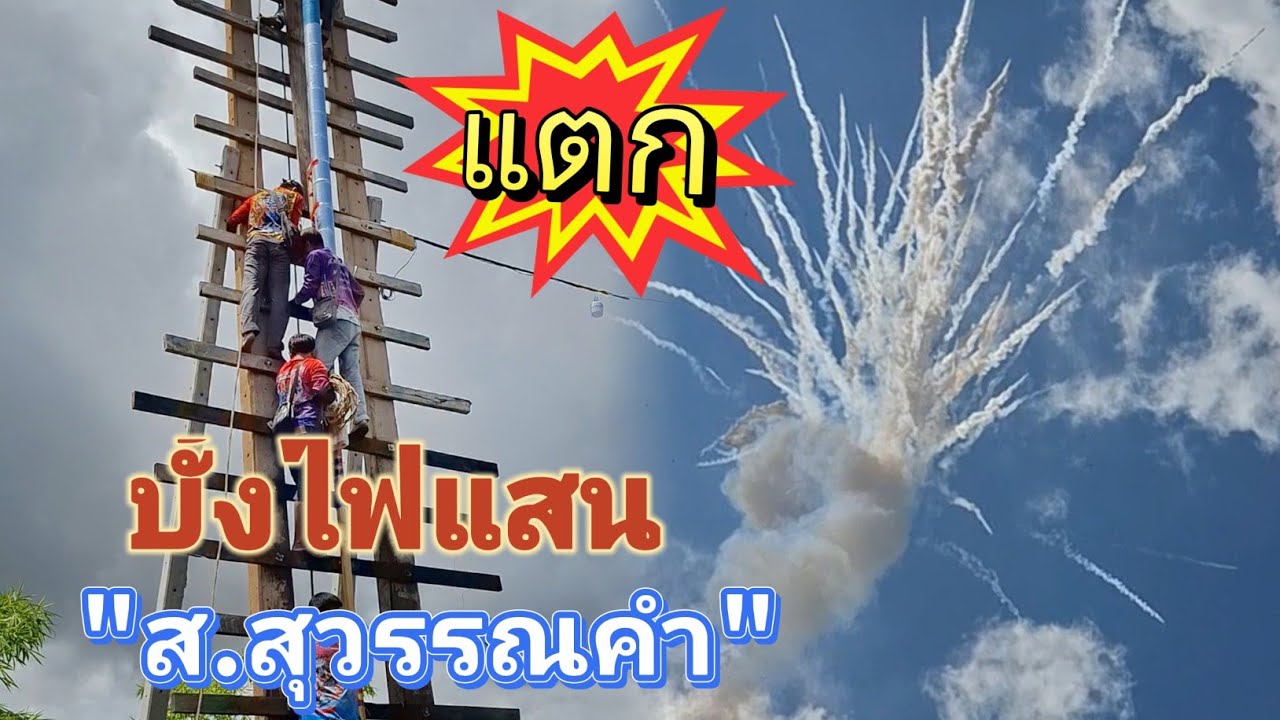 บั้งไฟแสน"ส.สุวรรณคำ"แชมป์เก่า ปี67 แตก!กลางอากาศ ตัวใครตัวมันละเด้อ