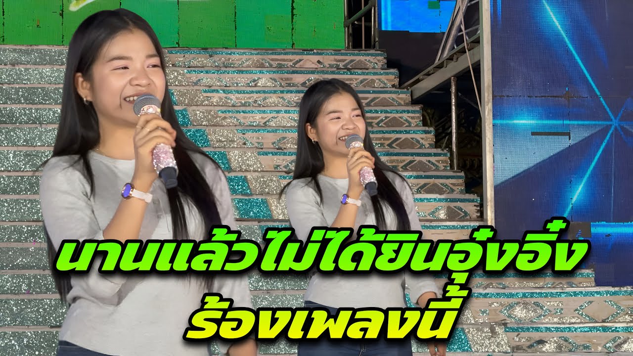 นานแล้วไม่ได้ยินอุ๋งอิ๋งร้องเพลงนี้