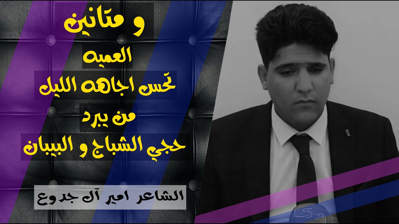 واحدنه غشيم عيون فك عينه على صفصافه حملهه تراب و يهزهه || امير آل جدوع