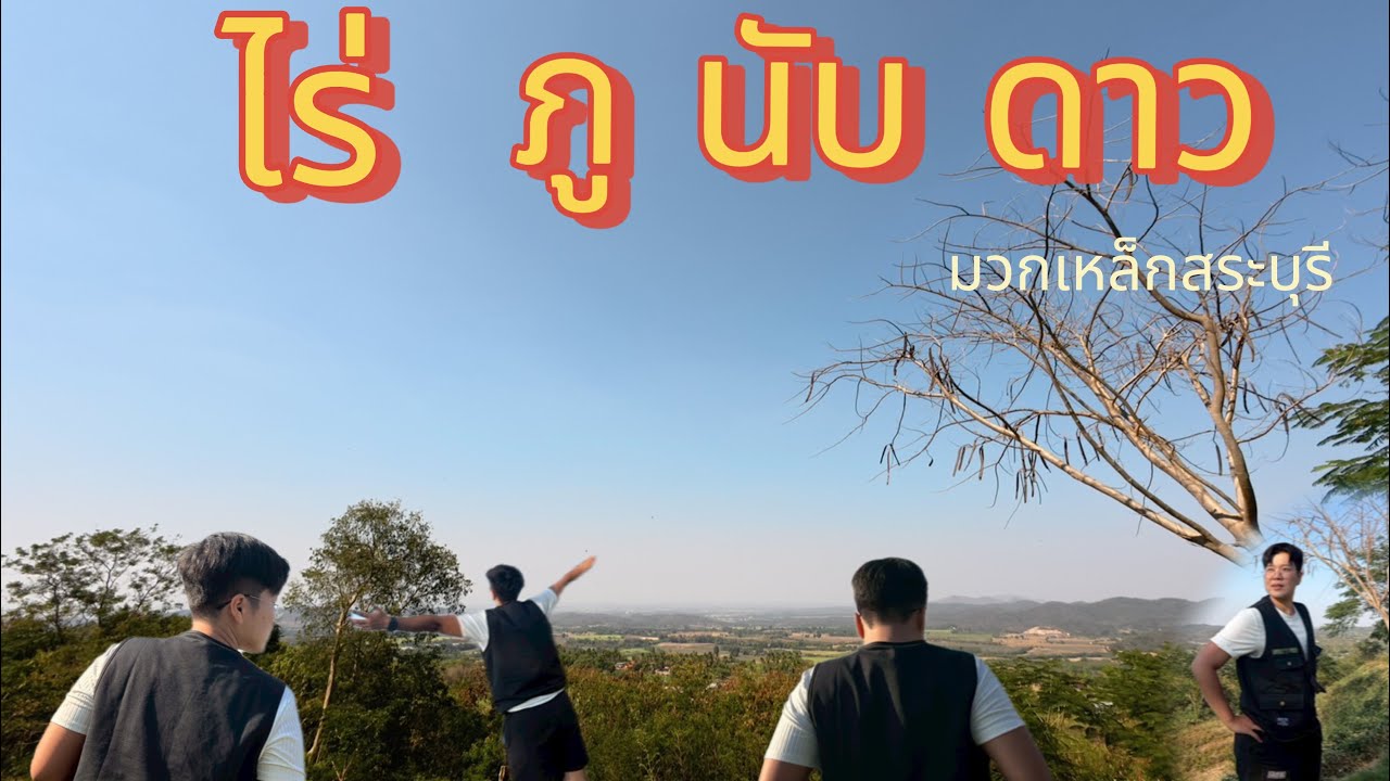 ไร่ภูนับดาว ￼￼มวกเหล็ก จ.สระบุรี | ลานใหญ่ | พื้นที่เยอะ | ￼แคมป์แรก 2569