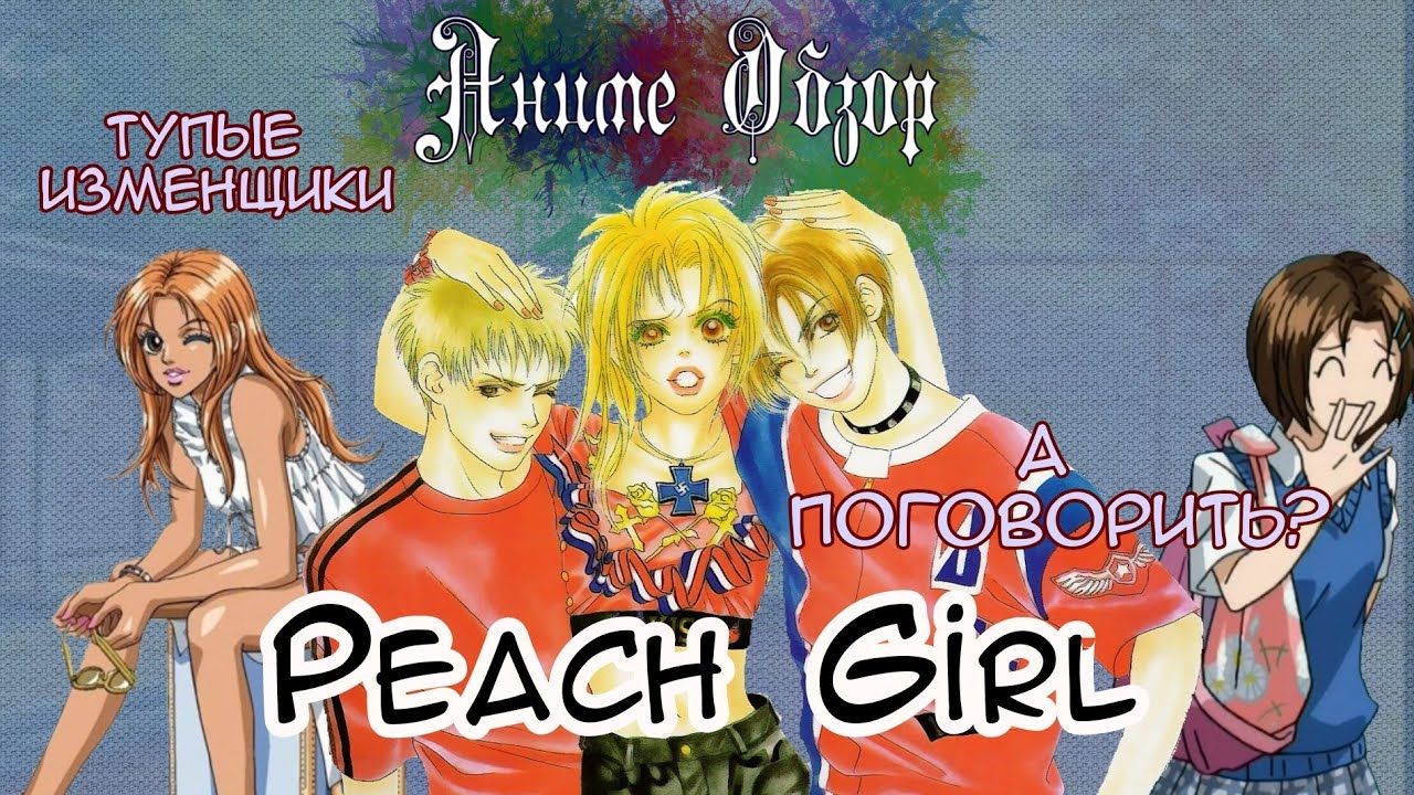 Аниме Обзор Peach Girl ИЛИ самая нормальная тут &mdash; злодейка