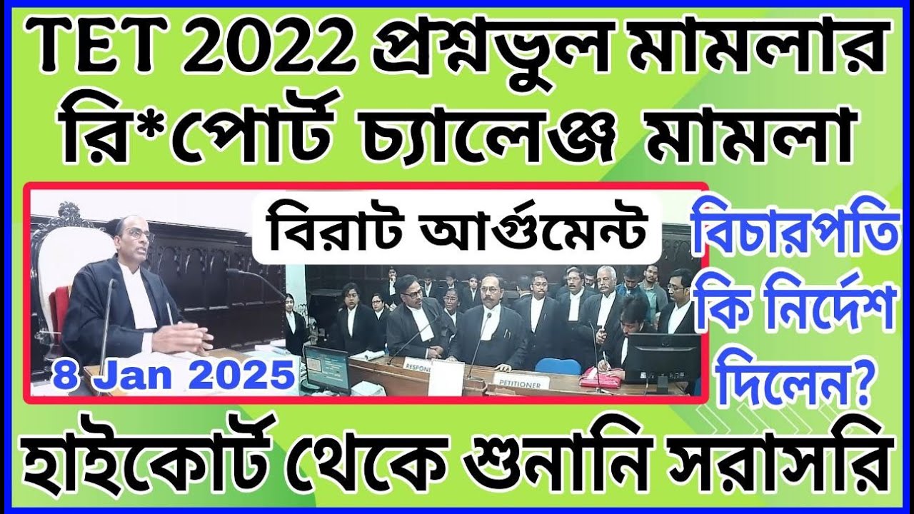 Primary tet 2022 wrong question re*port challenge case hearing | Calcutta High court Live