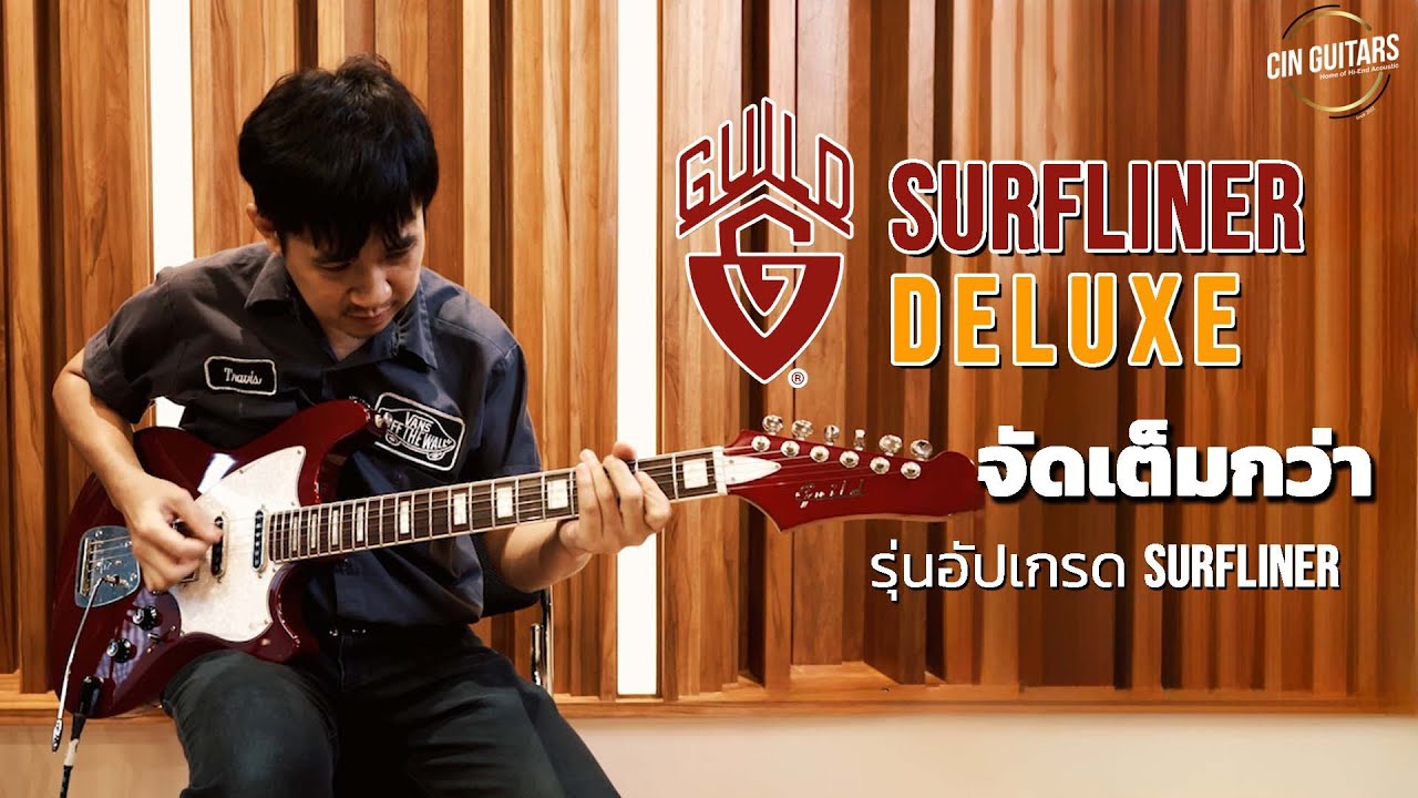 จัดเต็มกับ Guild Surfliner Deluxe