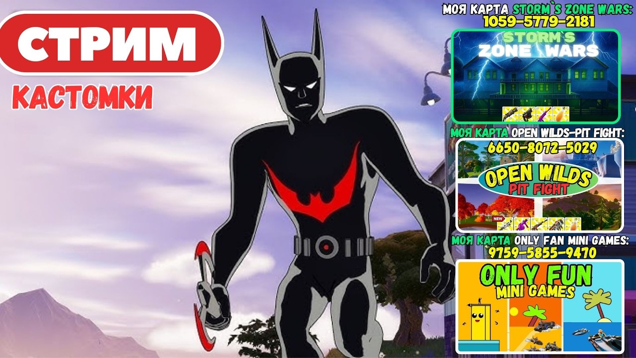 🔴Стрим Фортнайт! (Use code: stormik) Заходи на мои карты! Кастомки, паблик, творка! Фортнайт стрим!
