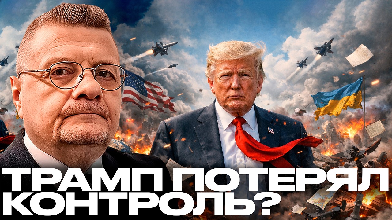 Мосичук: Почему Трамп больше не может остановить войну?