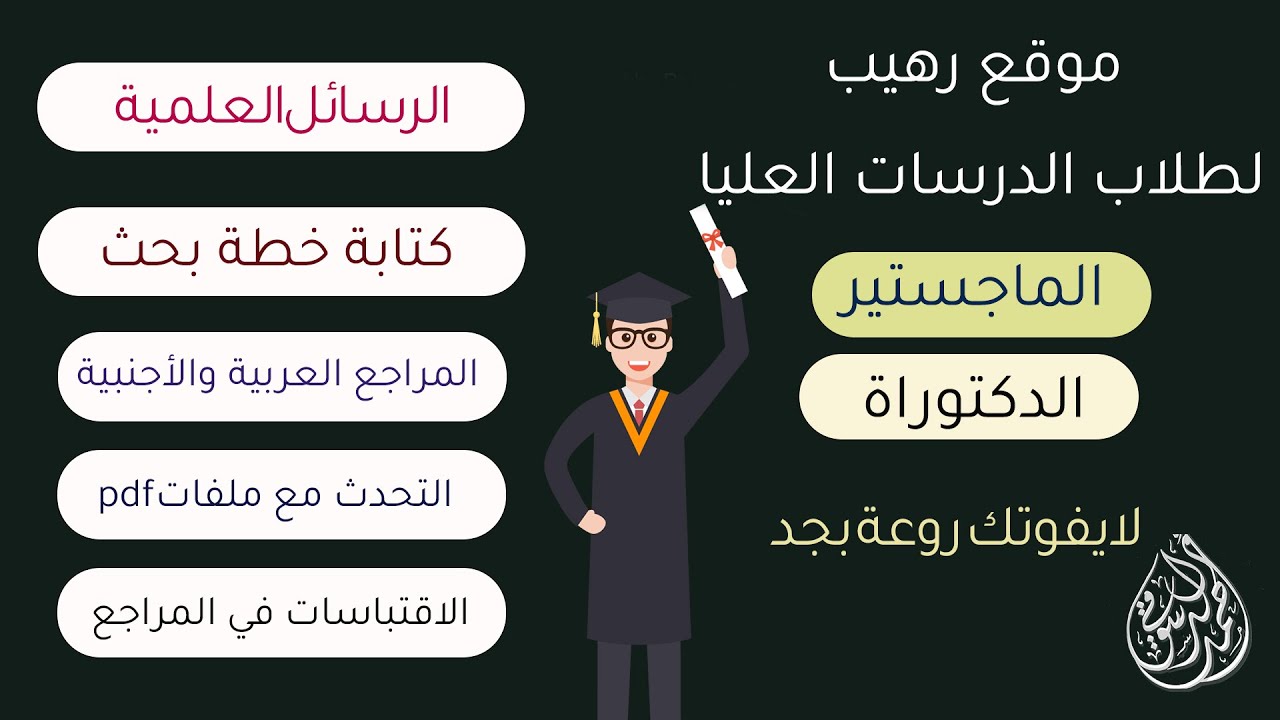 موقع رهيب لكتابة خطة البحث والمراجع لرسائل الماجستير والدكتوراه