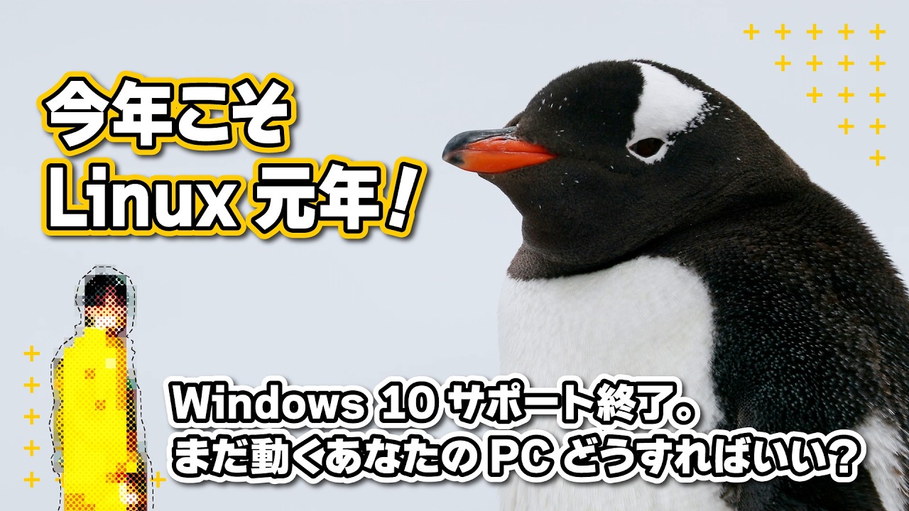 今年こそ Linux 元年 | Windows 10サポート終了。まだ動くあなたのPC、どうすればいい？ #Linux #windows