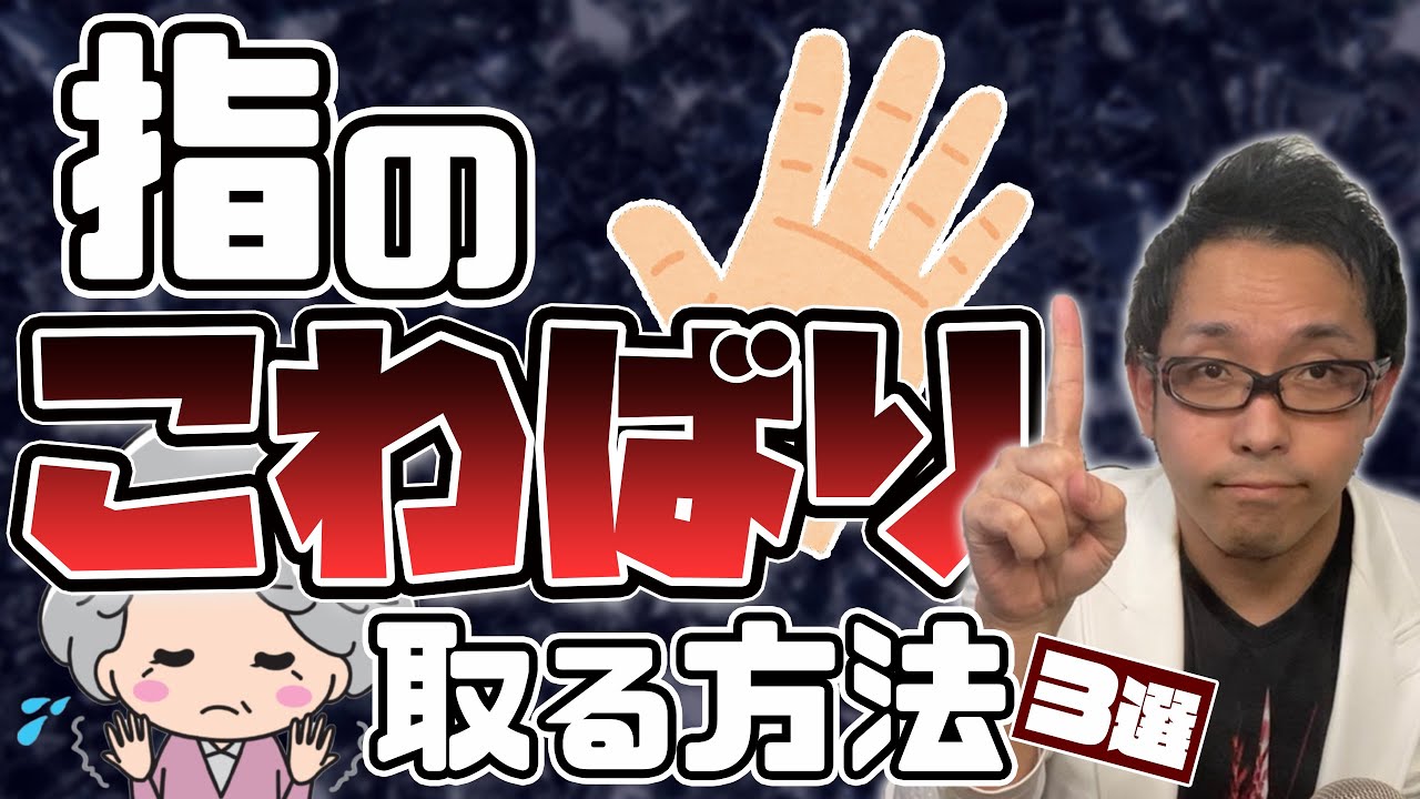 手指のこわばりの原因と解消方法【専門医解説】