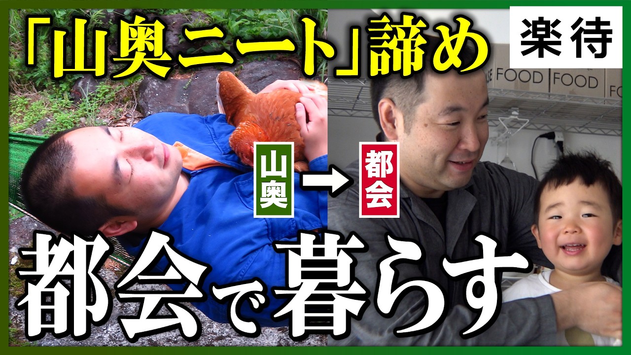 【専業主夫のリアル】限界集落で暮らした山奥ニート、都会で子育て!? 「働いて稼ぐ」「お金の価値」「自由な生き方」とは?