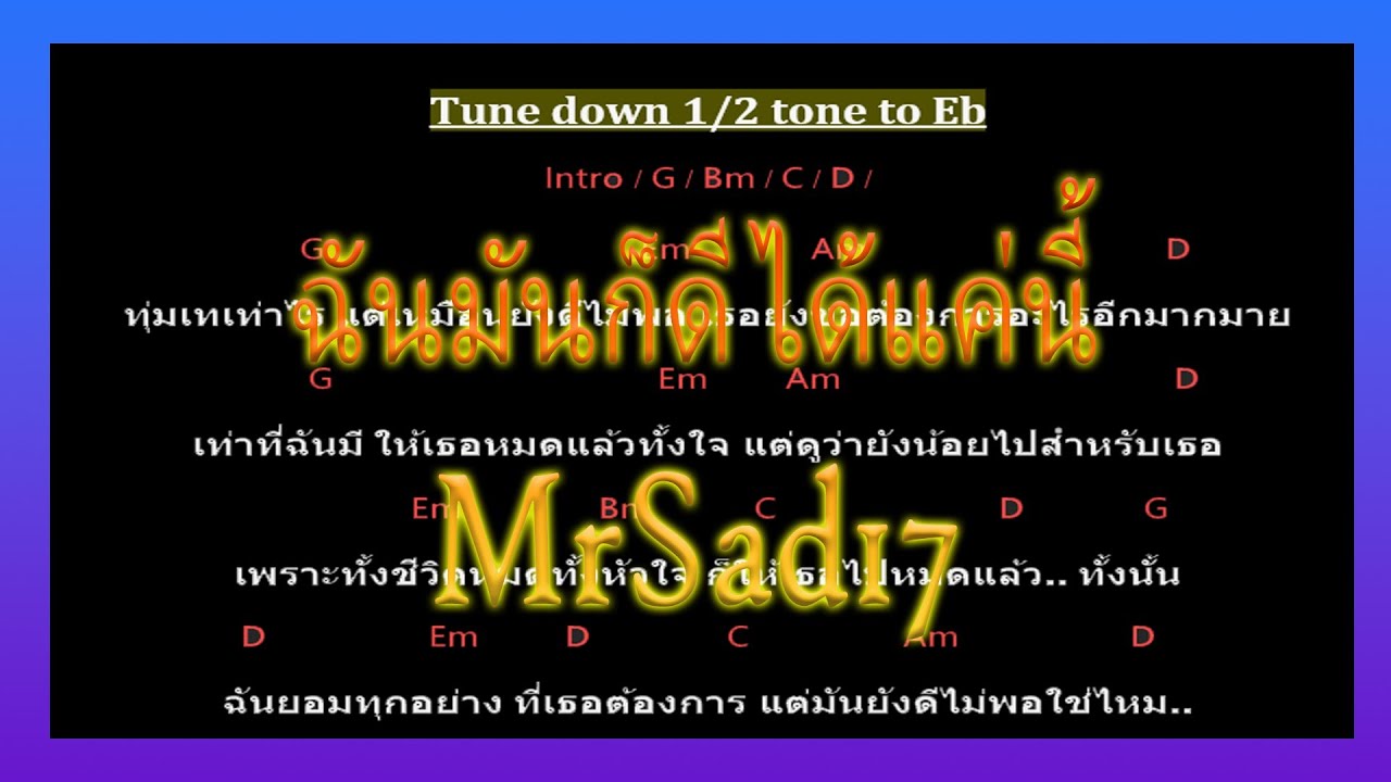 🎸คอร์ดเพลง🎸 ฉันมันก็ดีได้แค่นี้ - MrSad17