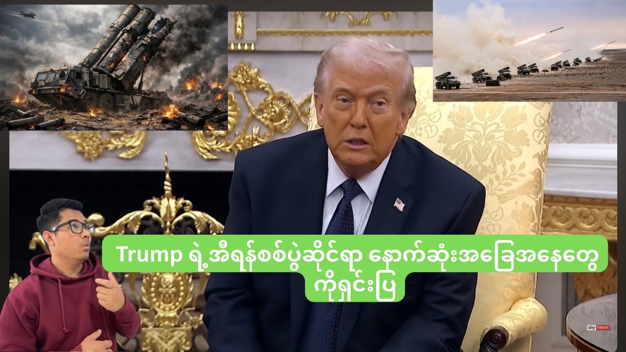 Trump ရဲ့အီရန်စစ်ပွဲဆိုင်ရာ နောက်ဆုံးအခြေအနေတွေကိုရှင်းပြ