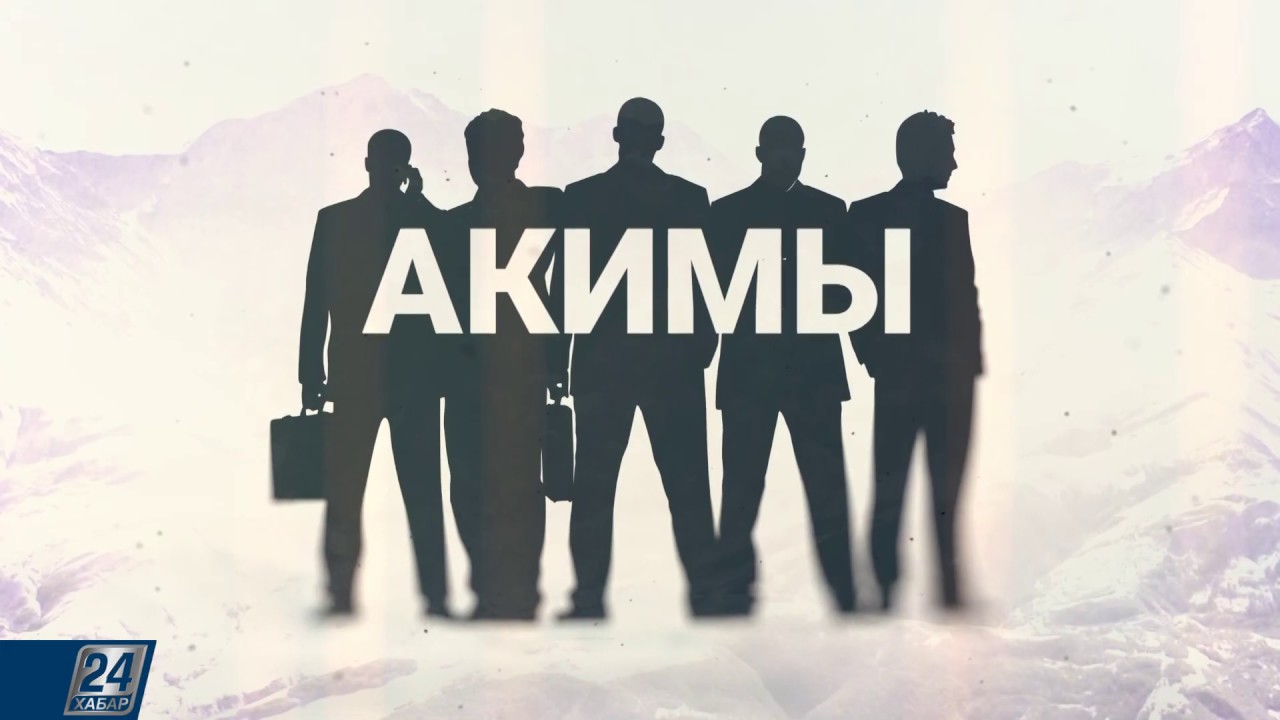 Итоговый выпуск | Акимы