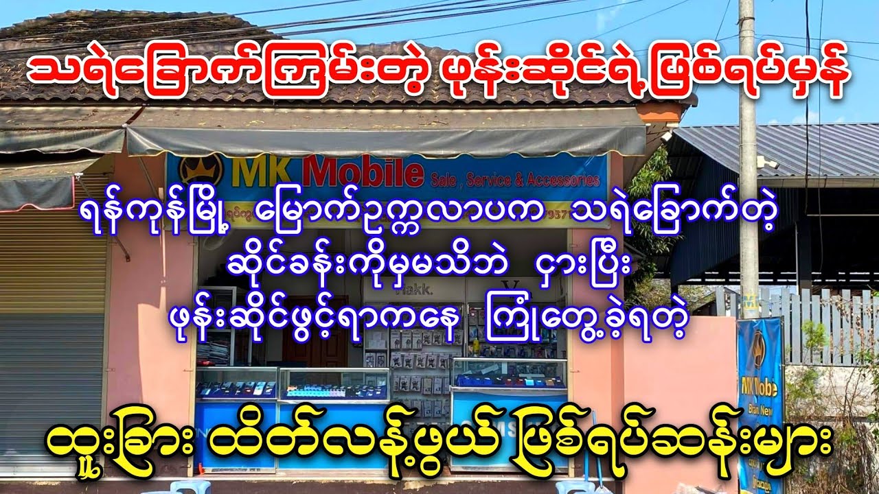 ရန်ကုန်မြို့ မြောက်ဥက္ကလာပက သရဲခြောက်ကြမ်းတဲ့ ဖုန်းဆိုင်ရဲ့ နောက်ကွယ်က အမှန်တရား ဖြစ်ရပ်ဆန်း