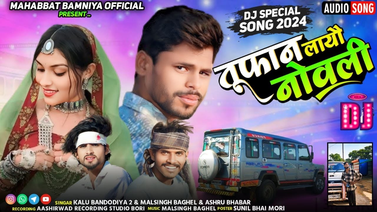 🎙️ सिंगर कालू बंडढिया मल सिंह बघेल अश्रु भाबर 🥰 🚘 तूफान लायौ नोवली 💃 न्यू सोंग आदिवासी 2024