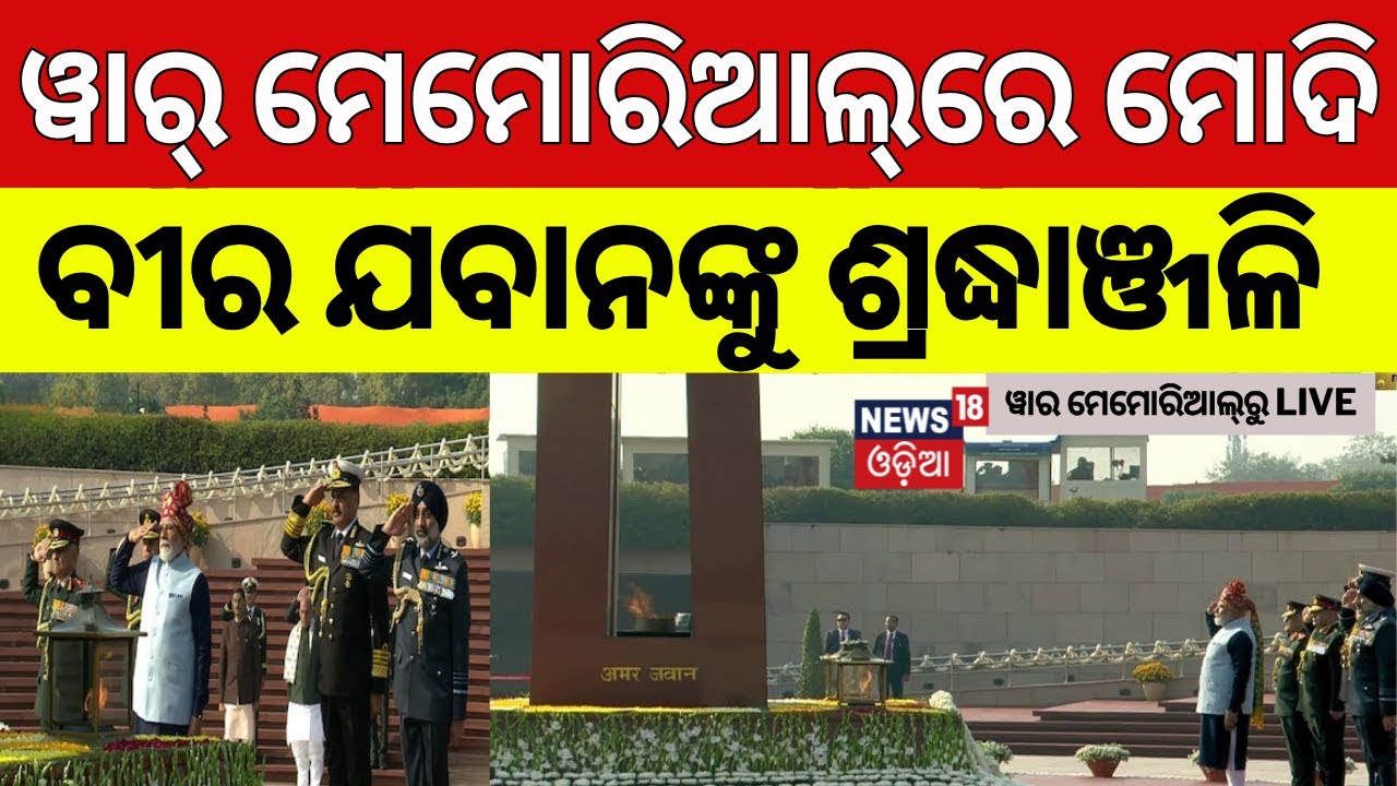 ବୀର ଯବାନଙ୍କୁ ମୋଦିଙ୍କ ଶ୍ରଦ୍ଧାଞ୍ଜଳି | Republic Day 2026 | War Memorial | PM Modi | Republic Day Parade