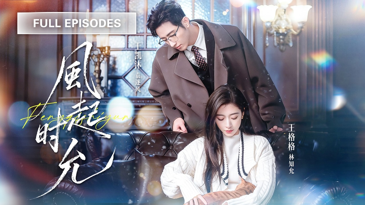 【王格格💖王凱沐】冷面總裁三十年從未心動過，直到雪夜中她顫抖的聲音像小貓撓在他心上！他步步緊逼，放縱愛意只想把她寵成唯一！ |《風起時允》 #最火短剧 #短剧 #cdrama